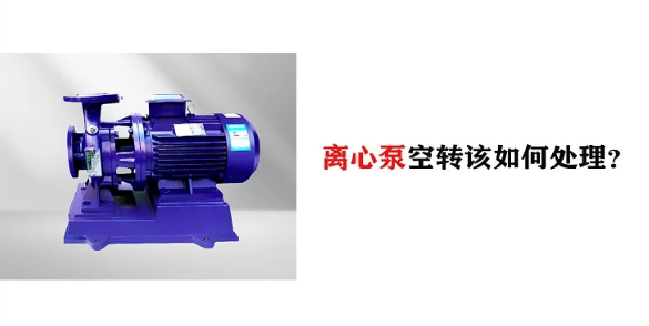 離心泵空轉該怎么處理?